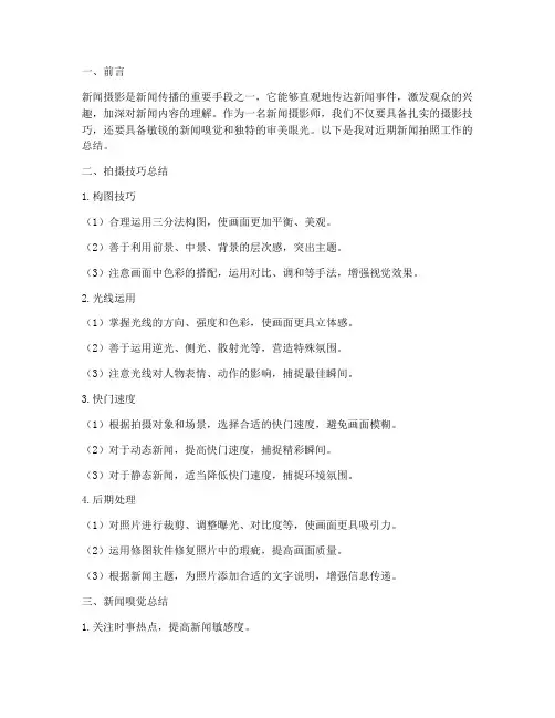 新闻拍照总结范文
