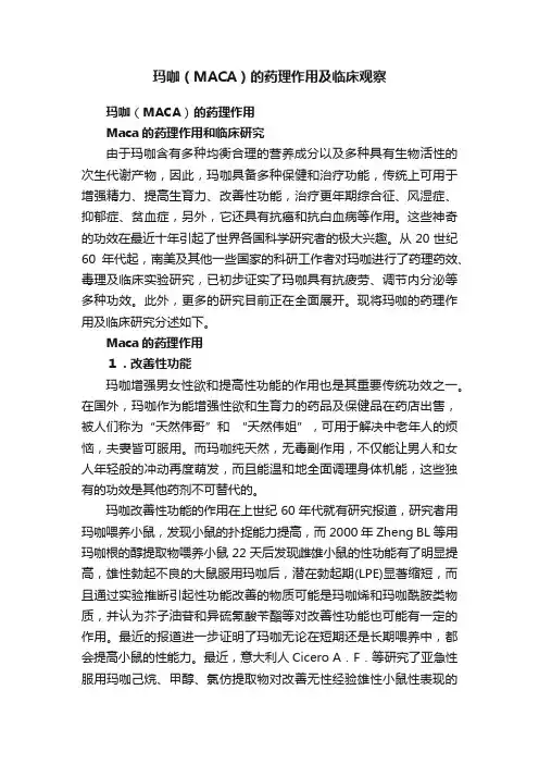 玛咖（MACA）的药理作用及临床观察