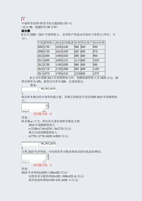 中级财务管理-跨章节综合题演练(四)-2_真题(含答案与解析)-交互