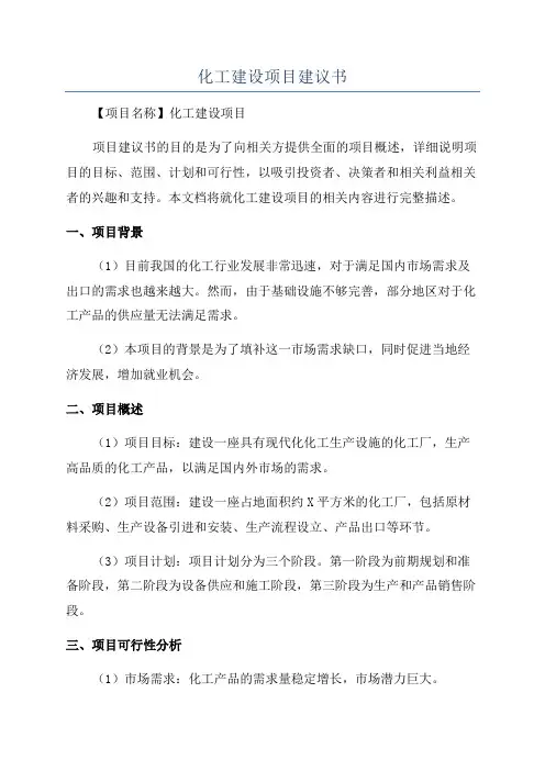 化工建设项目建议书