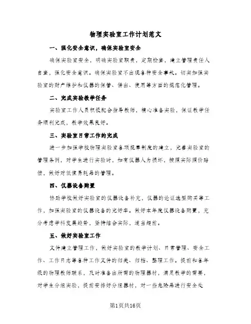 物理实验室工作计划范文(七篇)