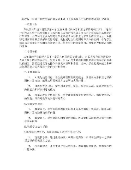 苏教版三年级下册数学第六单元第4课《长方形和正方形的面积计算》说课稿