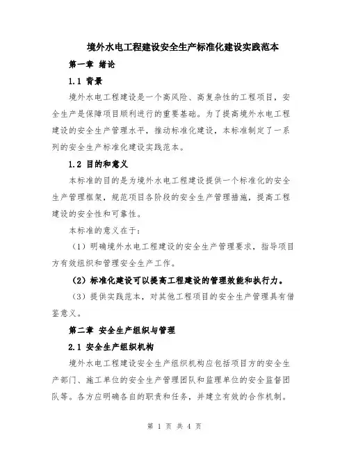 境外水电工程建设安全生产标准化建设实践范本