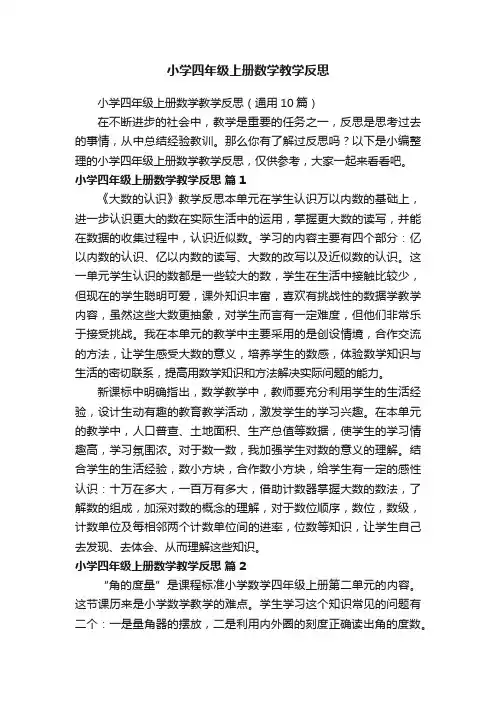 小学四年级上册数学教学反思