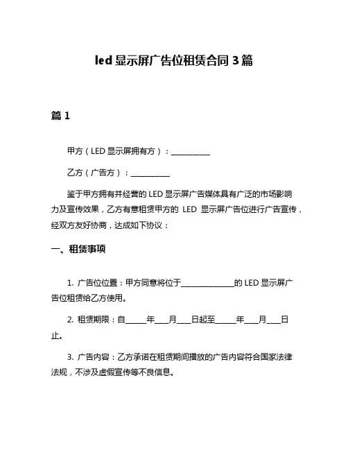 led显示屏广告位租赁合同3篇