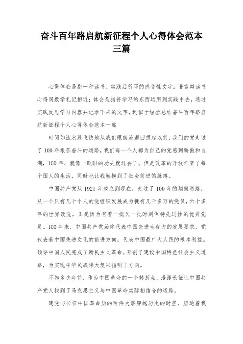 奋斗百年路启航新征程个人心得体会范本三篇