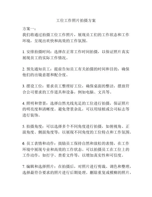 工位工作照片拍摄方案