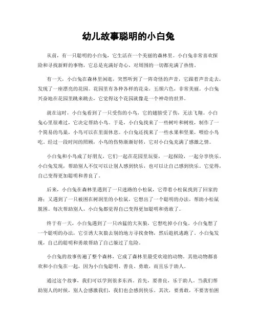 幼儿故事聪明的小白兔