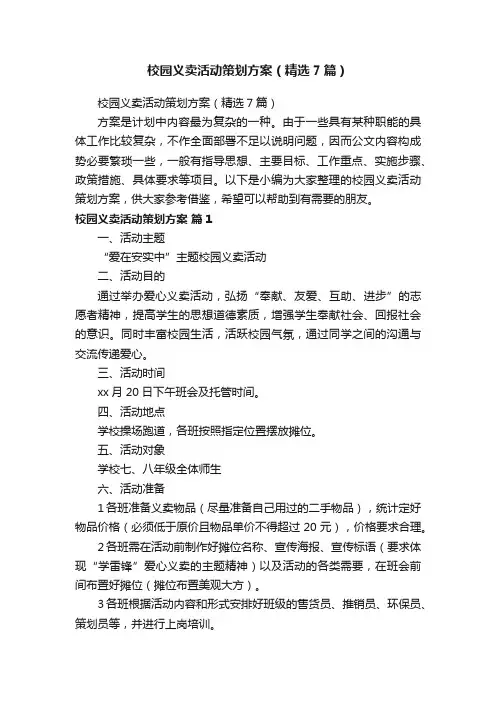 校园义卖活动策划方案（精选7篇）