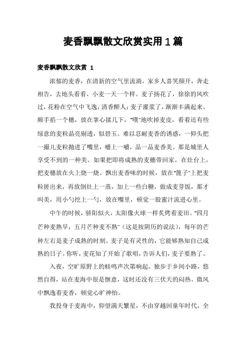 麦香飘飘散文欣赏实用1篇