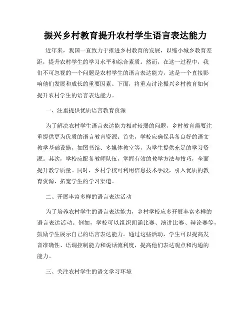 振兴乡村教育提升农村学生语言表达能力