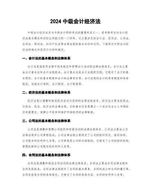 2024中级会计经济法