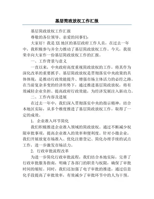 基层简政放权工作汇报