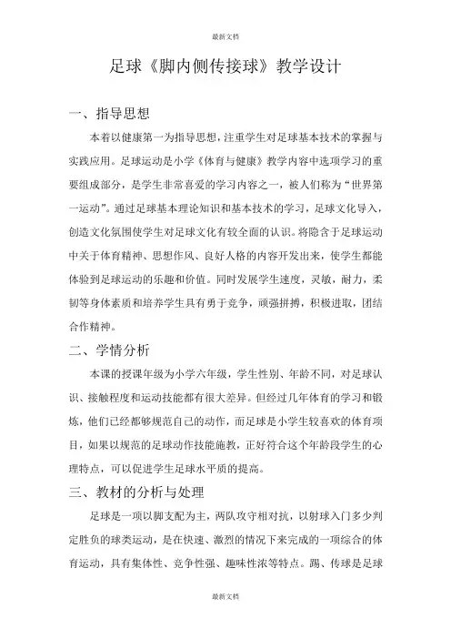 六年级上册体育教案-足球《脚内侧传接球》 通用版