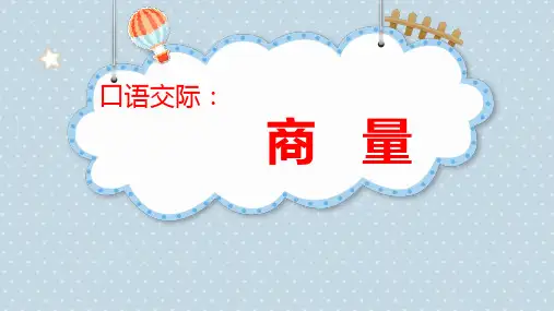 部编版语文二年级上册口语交际：《商量》(课件)(12张)