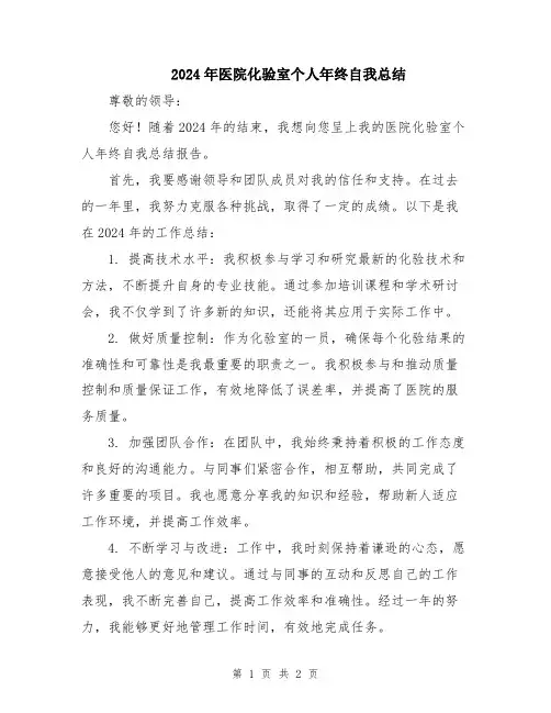 2024年医院化验室个人年终自我总结