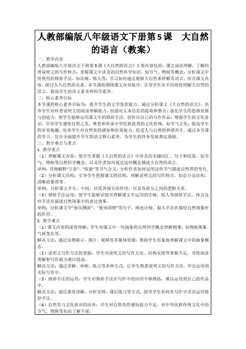 人教部编版八年级语文下册第5课大自然的语言(教案)