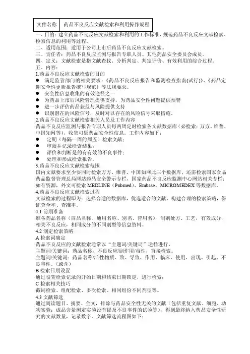 药品不良反应文献检索和利用操作规程