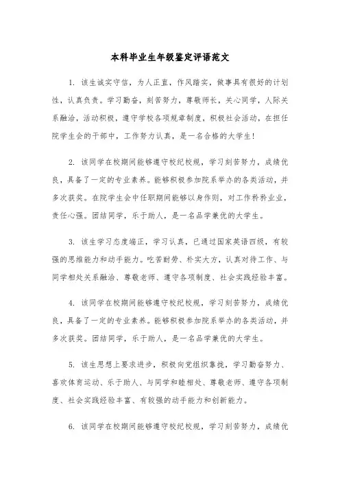 本科毕业生年级鉴定评语范文（2篇）