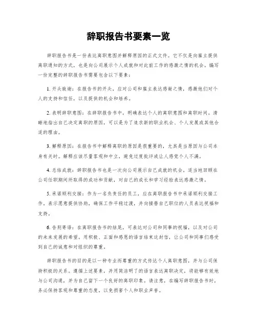 辞职报告书要素一览