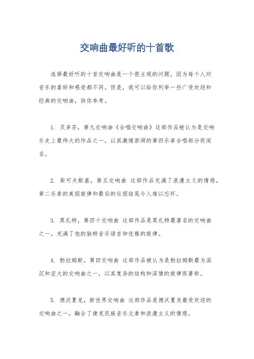 交响曲最好听的十首歌