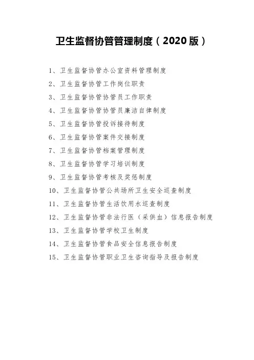 卫生监督协管管理制度(2020版)