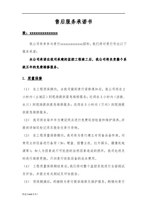 监控系统售后服务承诺书