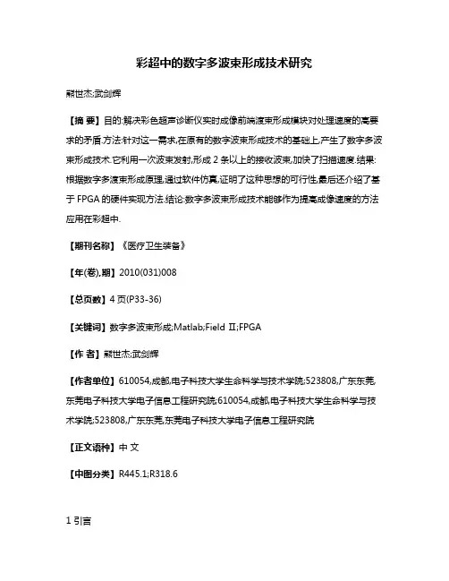 彩超中的数字多波束形成技术研究