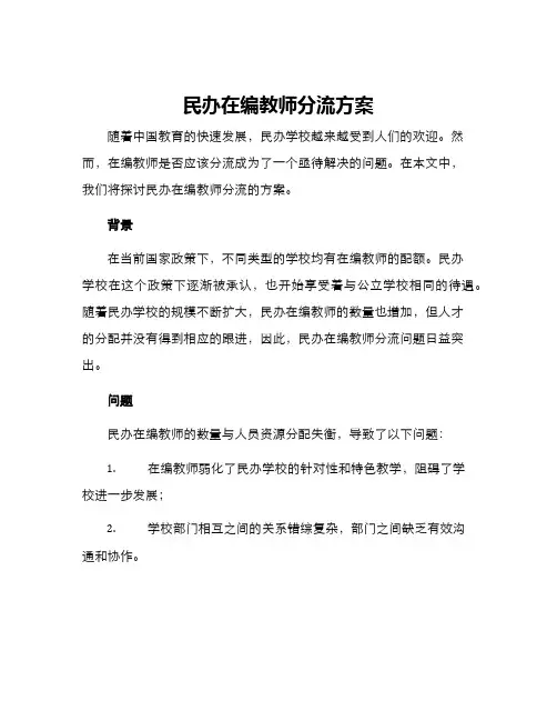 民办在编教师分流方案
