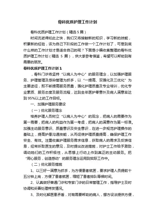骨科优质护理工作计划（精选5篇）