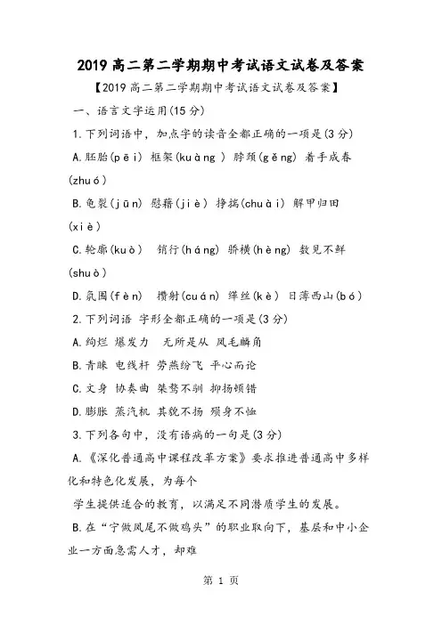 高二第二学期期中考试语文试卷及答案-文档资料