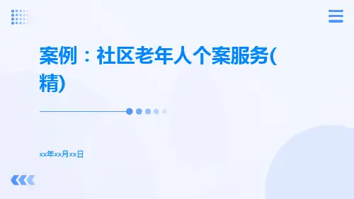 案例：社区老年人个案服务(精)