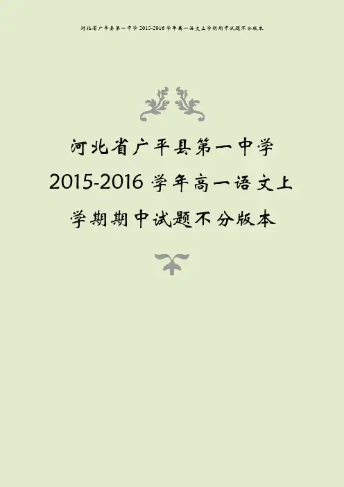 河北省广平县第一中学2015-2016学年高一语文上学期期中试题不分版本
