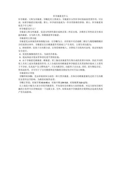 怀孕激素是什么