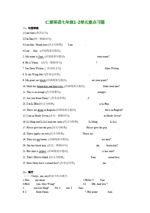 仁爱英语七年级上册unit1-2单元复习题