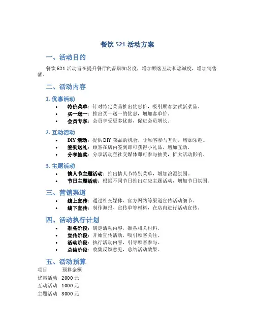 餐饮521活动方案
