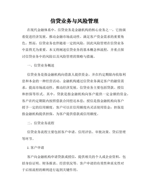 信贷业务与风险管理