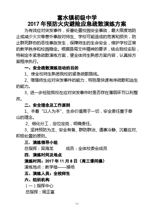 2017预防火灾避险应急疏散演练方案