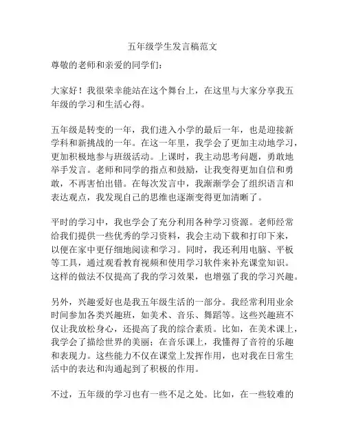 五年级学生发言稿范文