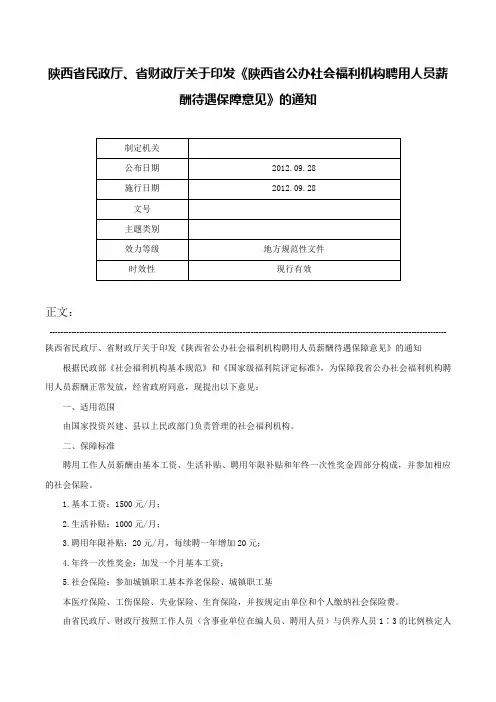 陕西省民政厅、省财政厅关于印发《陕西省公办社会福利机构聘用人员薪酬待遇保障意见》的通知-