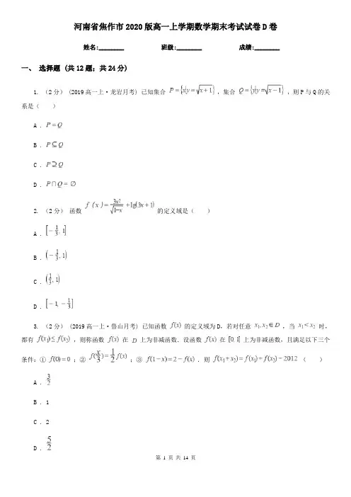 河南省焦作市2020版高一上学期数学期末考试试卷D卷