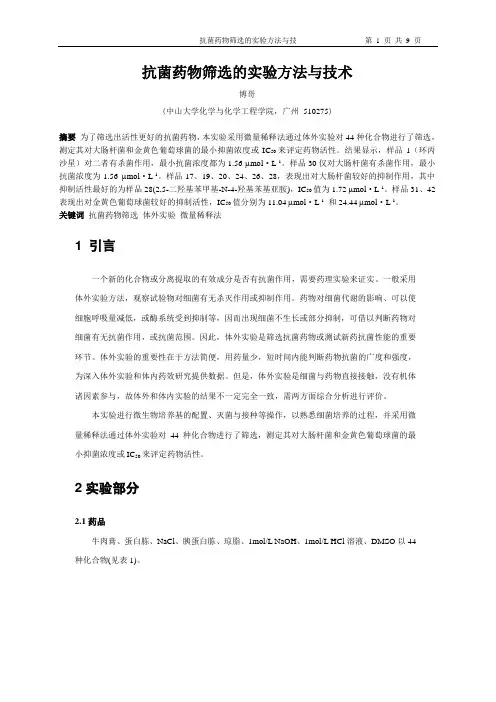 抗菌药物筛选的实验方法与技术