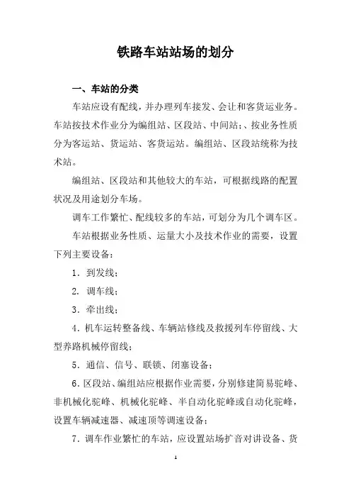 铁路车站站场的划分