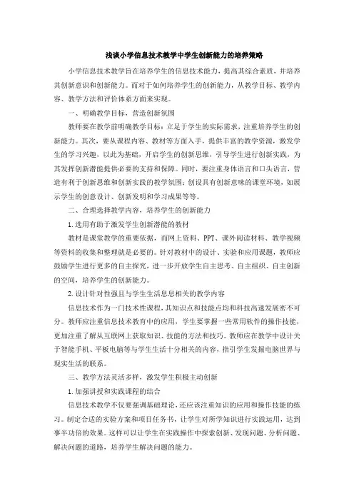 浅谈小学信息技术教学中学生创新能力的培养策略 (2)