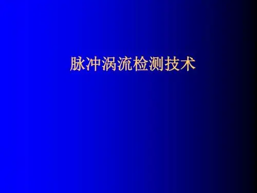 脉冲涡流检测技术ppt课件