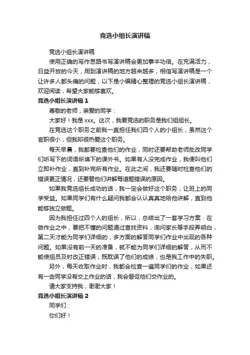 竞选小组长演讲稿