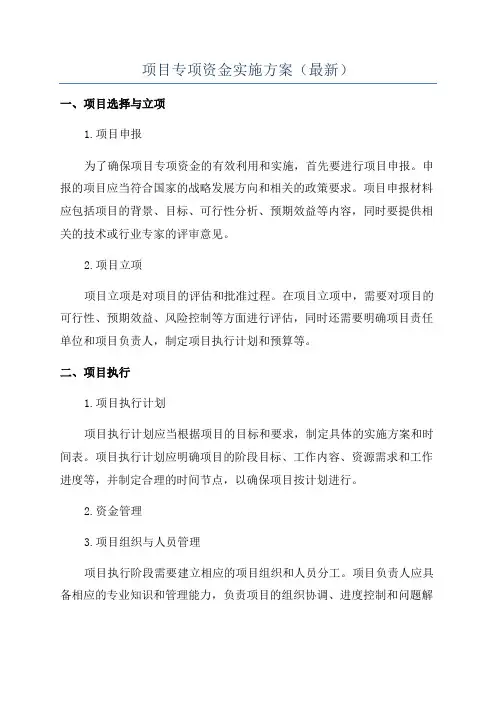 项目专项资金实施方案(最新)