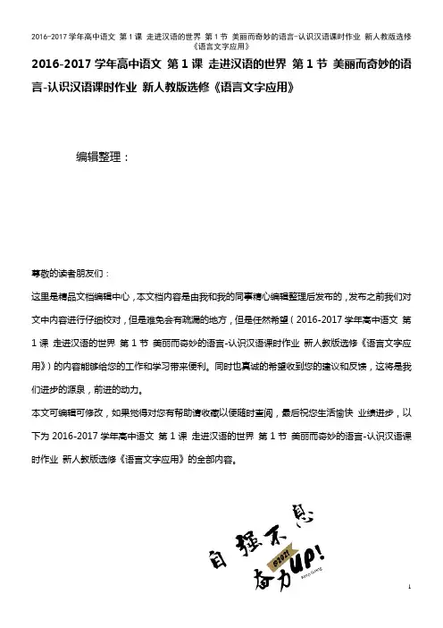 高中语文 第1课 走进汉语的世界 第1节 美丽而奇妙的语言-认识汉语课时作业 新人教版选修《语言文字