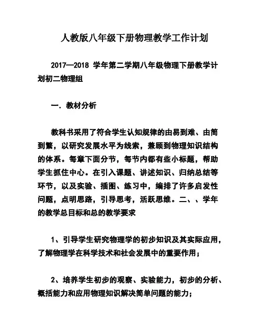 人教版八年级下册物理教学工作计划