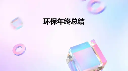 环保年终总结PPT